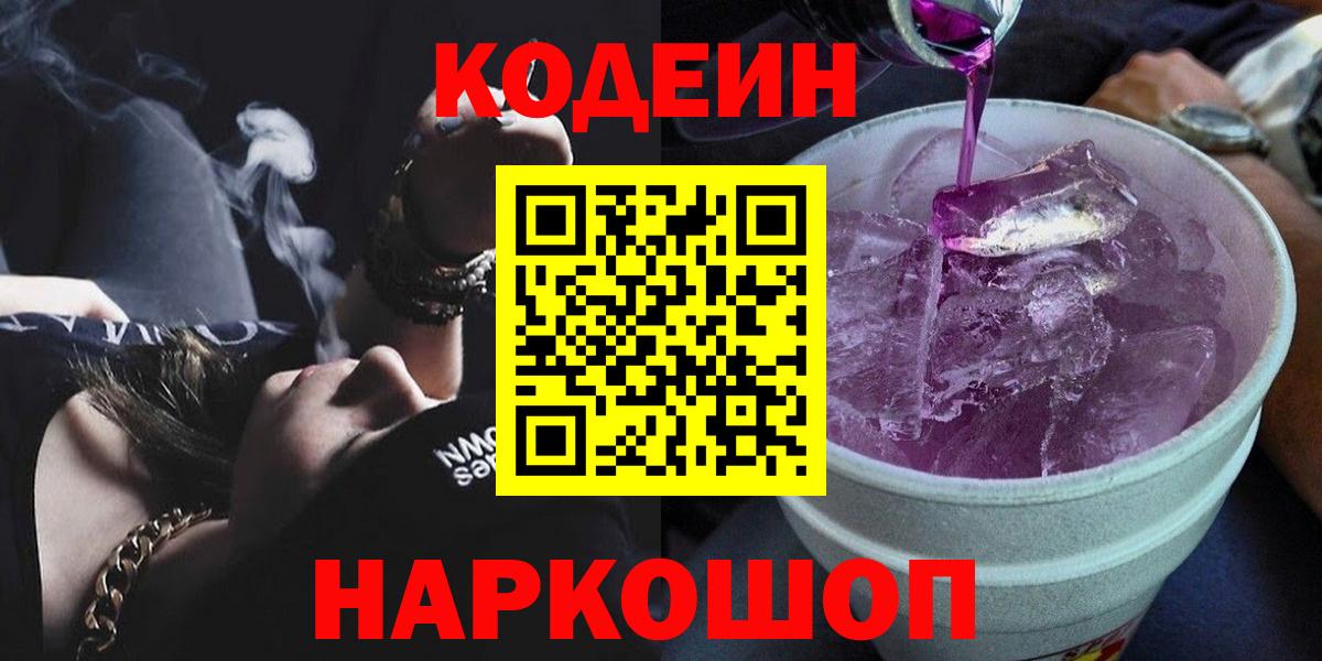 Кодеиновый сироп Lean Purple Drank Сергиев Посад